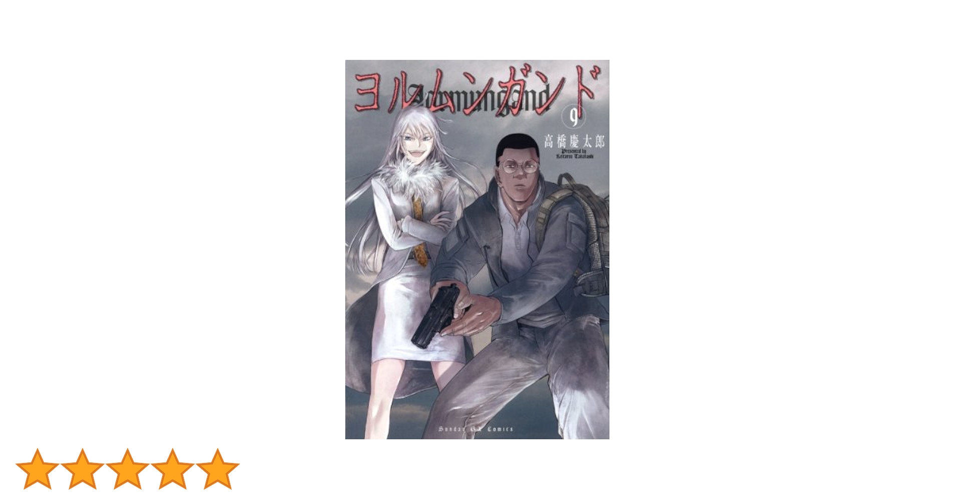 Amazon.co.jp: ヨルムンガンド (9) (サンデーGXコミックス